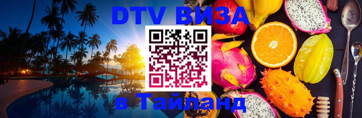 Destination Thailand Visa (DTV виза) 