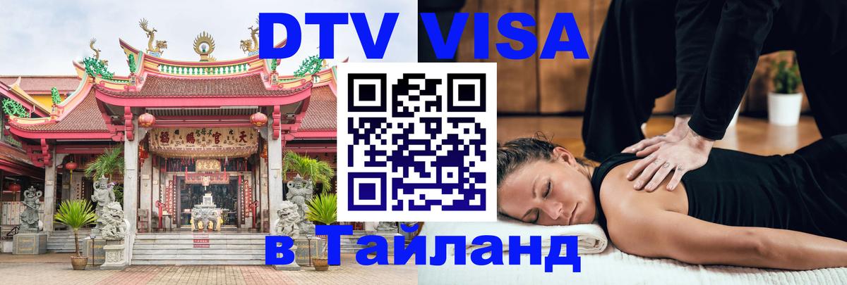 DTV виза Тайланд 