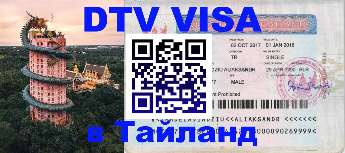 Цены на DTV визу в Таиланд — пакеты услуг, достаточно даже паспорта - 